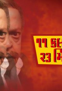 11 Kalak 23 Minute (Gujarati)