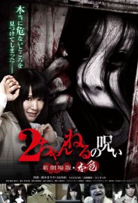 2-channeru no noroi shingekijouban: Honki