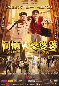 Ah Beng vs Liang Po Po