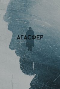 Ahasverus