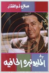 Al Millionaireh Al Hafiyah