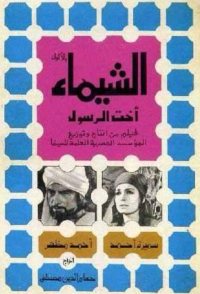 Al Shayma, Prophet's Sister