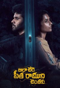 Ala Chere Sita Raamuni Chentaku