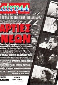 Amarties goneon