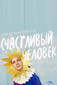 Andrey Ayrapetov: Happy Man