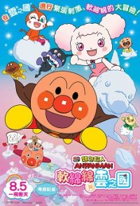 Anpanman: Fluffy Flurry & the Land of the Clouds