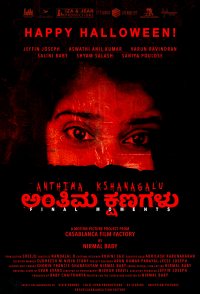 Anthima Kshanagalu