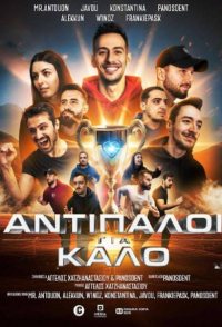Antipaloi Gia Kalo