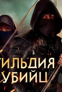 Assassin's Guild