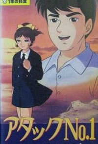 Atakku no. 1: Namida no fushichô