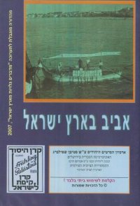 Aviv B'Eretz Yisrael