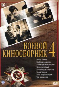 Boyevoy kinosbornik 4