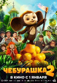 Cheburashka 2