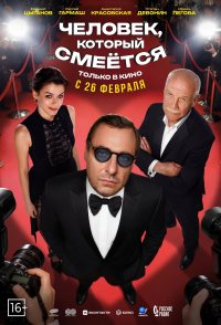 Chelovek, kotoryy smeyotsya