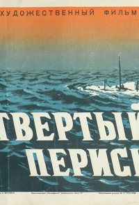 Chetvyortyy periskop