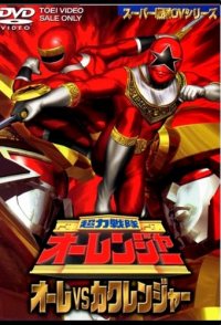 Chôriki sentai Ohranger Vs Kakuranger