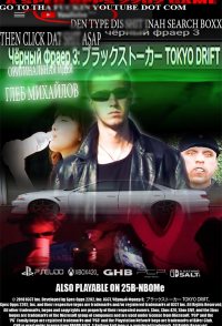 Chyornyy fraer 3: burakku sutoka tokyo drift