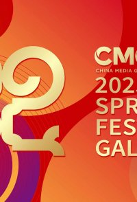 CMG 2025 Spring Festival Gala
