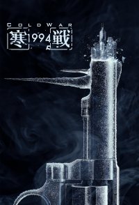 Cold War 1994