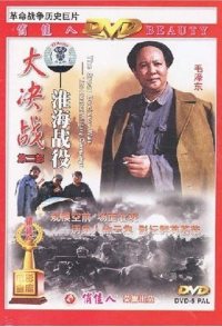Da Jue Zhan II: Huai Hai Zhan Yi