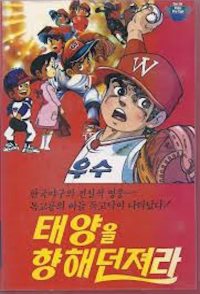 Dokgo Tak - Throw to the Sun (Golden Arm)
