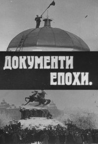 Dokumenty epokhy