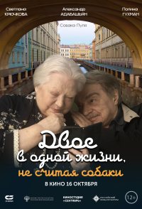Dvoe v odnoy zhizni, ne schitaya sobaki
