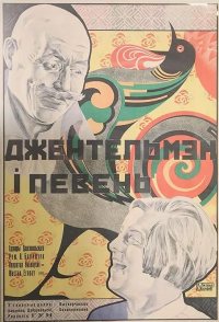 Dzhentelmen i Petukh