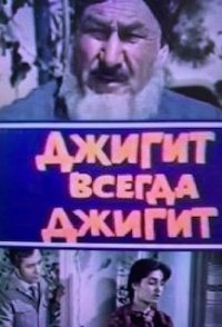 Dzhigit vsegda dzhigit