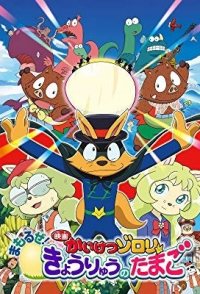 Eiga Kaiketsu Zorori: Mamoruze! Kyouryuu no tamago