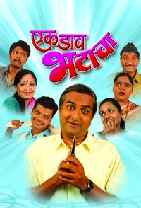 Ek Daav Bhatacha