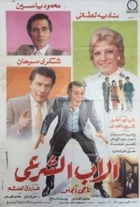 El-Ab el-Shari