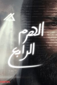 El-Haram el-Rabe