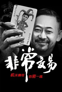 Fei Chang Jiao Yi