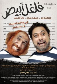 Felfel Abyaad