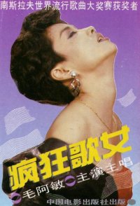 Feng kuang ge nü