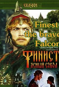 Finest, the brave Falcon