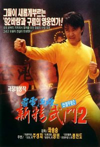 Fist of Fury 1991 II