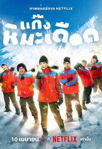 Frozen Hot Boys