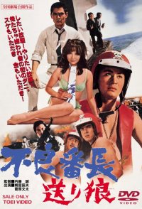 Furyo bancho okuri ookami