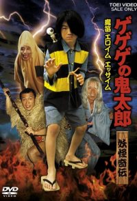 GeGeGe no Kitaro Yokai Kiden: Mateki Elohim Essaim