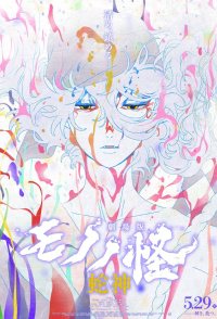 Gekijoban Mononoke Dai-San-Sho: Hebigami
