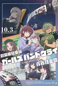 Gekijôban sôshûhen Gâruzu Bando Kurai: Seishun Kyôsôkyoku