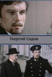 Georgiy Sedov