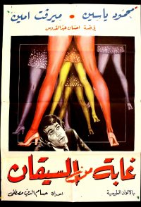 Ghaba min el siqan