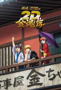 Gintama on Theater 2D: Kintama-hen