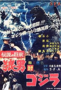 Godzilla vs. Wolfman