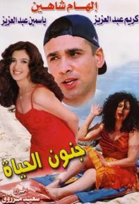 Gonoun El Hayah