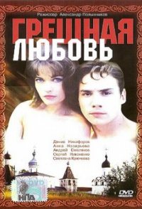 Greshnaya lyubov