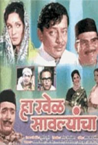 Ha Khel Savlyancha